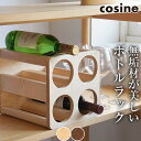 【数量限定特価】 コサイン cosine ボトルラック4 KT-02 ワインラック おしゃれ ボトル 収納 酒 棚 旭川家具 北欧