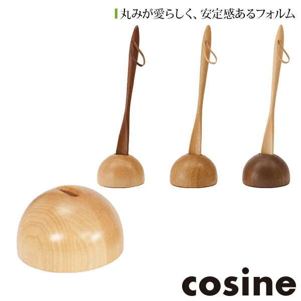  コサイン cosine 靴べら専用スタンド SH-04NM-D SH-04NN-D SH-04NW-D 木製 おしゃれ 旭川家具