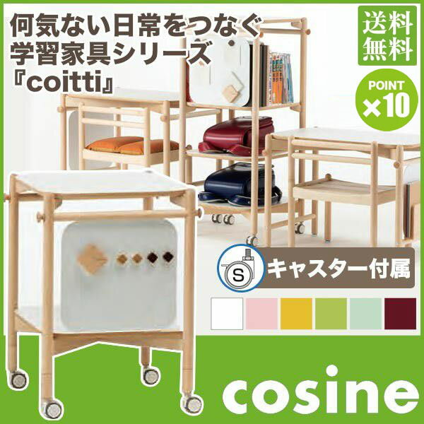 コサイン cosine coitti ワゴン CI-06NM-001 CI-06NM-524 CI-06NM-536 CI-06NM-603 CI-06NM-609 CI-06NM-522 ランドセル収納 ランドセルラック おしゃれ キャスター付き 木製 旭川家具 送料無料