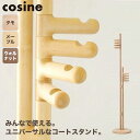 【プレゼント付】 コサイン cosine コートスタンド ツイン CS-02NM コートスタンド コートハンガー 木製 旭川家具 送料無料