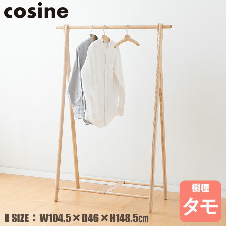 cosine ドレスラック ワイド タモ DR-270TW