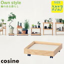 【プレゼント付】 コサイン cosine プラントムーバー スクエア GP-03CT 旭川家具 観葉植物 キャスター付き 送料無料