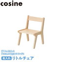 【プレゼント付】 コサイン cosine キッズチェア 名入れ リトルチェア KI-24NM-MG 子供 椅子 木製 旭川家具 出産祝い 送料無料