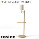 楽天サンワショッピング【プレゼント付】 コサイン cosine アームランプテーブル メープル Relax リラックス 寝室 ベッドルーム リビング おしゃれ LT-03NM 送料無料