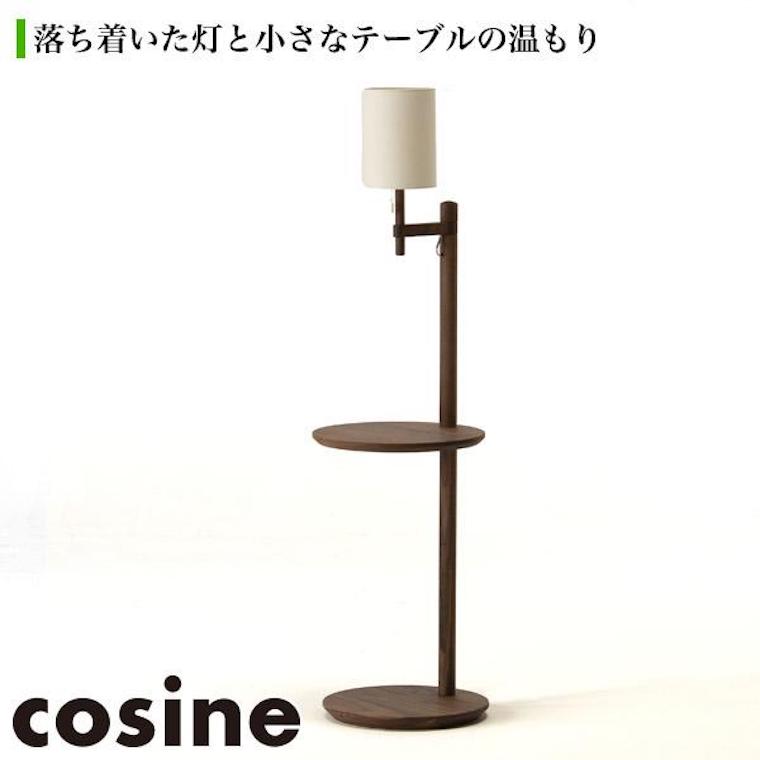 【プレゼント付】 コサイン cosine アームランプテーブル ウォルナット Relax リラックス 寝室 ベッドルーム リビング おしゃれ LT-03NW 送料無料