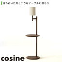 楽天サンワショッピング【プレゼント付】 コサイン cosine アームランプテーブル ウォルナット Relax リラックス 寝室 ベッドルーム リビング おしゃれ LT-03NW 送料無料