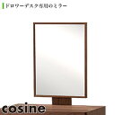 楽天サンワショッピング【プレゼント付】 コサイン cosine ドロワーデスク 専用ミラー ウォルナット Relax リラックス 寝室 ベッドルーム リビング おしゃれ OP-10NW 送料無料