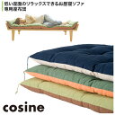 【プレゼント付】 コサイン cosine ソファ お昼寝ソファ専用座布団 SO-12NM-D-OP 木製 おしゃれ 旭川家具 送料無料