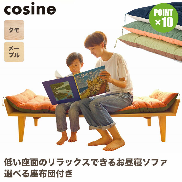 【プレゼント付】 コサイン cosine ソファ お昼寝ソファ 座布団付 SO-12NM-D-DB SO-12NM-D-G SO-12NM-D-BG 木製 おしゃれ 旭川家具 送料無料