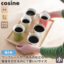 【プレゼント付】 コサイン cosine トレー(小) 名入れ(モノグラム)オーダー TW-01CM-MG TW-01CW-MG おしゃれ 木製 旭川家具