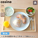 【プレゼント付】 コサイン cosine トレー(大) 名入れ(モノグラム)オーダー TW-02CM-MG TW-02CW-MG 送料無料 おしゃれ 木製 旭川...