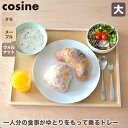 【プレゼント付】 コサイン cosine トレー(大) TW-02CM TW-02CW おしゃれ 木製 旭川家具