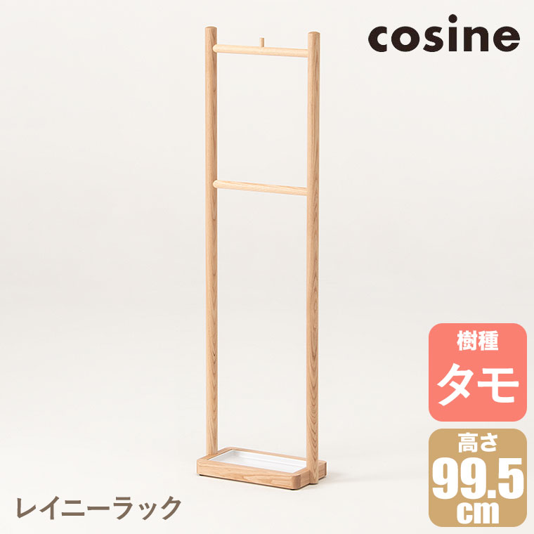 【プレゼント付】 コサイン cosine レイニーラック タモ材 US-02CT 傘立て スリム 北欧 おしゃれ 旭川家具