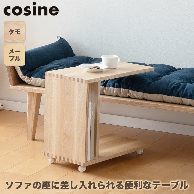 【プレゼント付】 コサイン cosine ワゴンテーブル WI-05NM サイドテーブル キャスター おしゃれ 木製 旭川家具 送料無料 その1