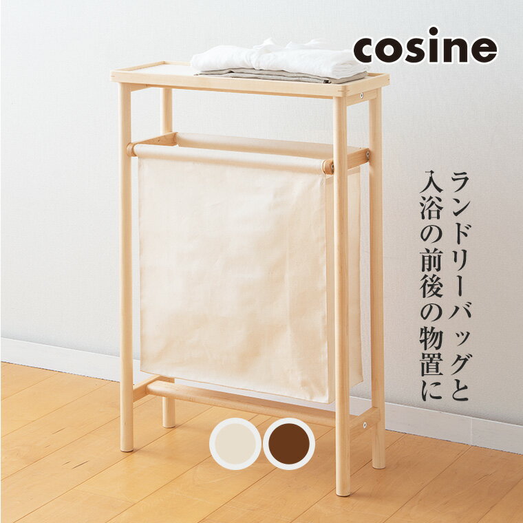 【プレゼント付】 コサイン cosine ランドリーラック BR-02 ランドリー収納