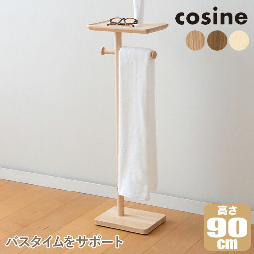 【プレゼント付】 コサイン cosine タオルラックテーブル BR-03 【プレゼント付】 コサイン cosine タオルラックテーブル BR-03