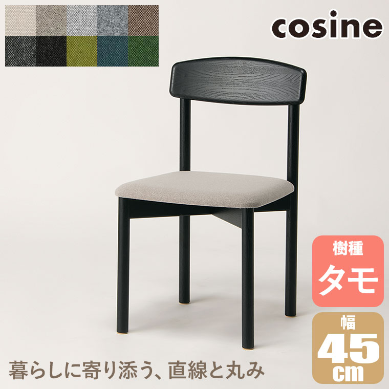 サイズ : 幅45×奥行45.5×高さ76.5（座面高43）cm 素材 : 北海道産タモ、張地/ポリエステル 塗装 : ウレタン塗装 cosine　Stem チェア ナチュラル ブラック コサイン cosine Stem チェア ブラック MS張地 コサインは北海道の家具メーカー。 「うんといもの」をコンセプトに、シンプルだけどあたたかい‘木のもの’を創業からずっと作り続けています。 「食べる・働く・くつろぐ」多くの時間を過ごし、暮らしの軸となるダイニング。 二人での食事や会話、リモートワークにも程よいサイズのラウンドテーブルに合うチェア。 無垢材から削り出し、端部まで丁寧に面取りされた笠木は、腰かけたときの背あたりや、椅子を持ち上げるときの手なじみも自然に心地よく感じられます。 ※こちらの商品は受注生産です。納品まで30日程お時間を頂戴いたします。 ■サイズ：幅45×奥行45.5×高さ76.5（座面高43）cm ■素材：北海道産タモ、張地/ポリエステル ■塗装：ウレタン塗装 ■カラー：アイボリー、グレージュ、ライトグレー、グレー、ブラウン、ダークグレー、ブラック、イエローグリーン、ピーコック、ダークグリーン 関連ワード：コサイン/cosine/旭川家具