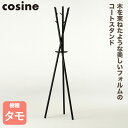 【プレゼント付】 cosine コサイン Tepee コートスタンド ブラック CS-06CB