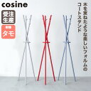 【プレゼント付】 cosine コサイン Tepee コートスタンド ライトグレー CS-06CT-LG
