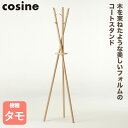 【プレゼント付】 cosine コサイン Tepee コートスタンド ナチュラル CS-06NT