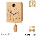 【プレゼント付】 置時計・掛け時計 コサイン cosine 掛け時計 カッコー時計 CW-13CM-D CW-13CN-D CW-13CS-D CW-13CT-D 鳩時計 振り子時計 おしゃれ 木製 旭川家具 送料無料