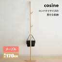【プレゼント付】 コサイン cosine ツリーラック メープル DR-16NM 玄関 コート掛け スリム ポールハンガー 木製 旭川家具