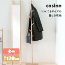 【プレゼント付】 コサイン cosine ツリーラック タモ DR-16NT 玄関 コート掛け スリム ポールハンガー 木製 旭川家具