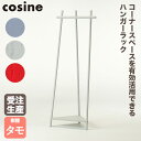 【プレゼント付】 cosine コサイン Tepee コーナーラック ライトグレー DR-18CT-LG