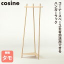【プレゼント付】 cosine コサイン Tepee コーナーラック ナチュラル DR-18NT