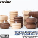 【プレゼント付】 コサイン cosine キャンドルホルダー 3個セット IG-01NMset
