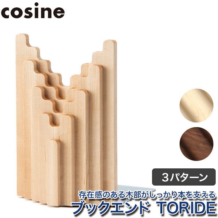 コサイン cosine ブックエンド TORIDE IG-10NM