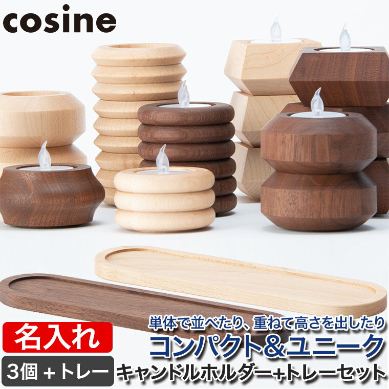 【プレゼント付】 コサイン cosine キャンドルホルダー3個+トレーセット 名入れ IG-15NMset-MG