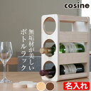 【プレゼント付】 コサイン cosine ボトルラック3 名入れ(モノグラム)オーダー KT-01NM-MG ワインラック おしゃれ ボトル 収納 酒 棚 旭川...