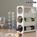 【プレゼント付】 コサイン cosine ボトルラック3 KT-01 ワインラック おしゃれ ボトル 収納 酒 棚 旭川家具 北欧