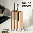 【プレゼント付】 cosine コサイン ナイフスタンド 3/5/7 KT-04CM KT-05CM KT-06CM 木製 旭川家具