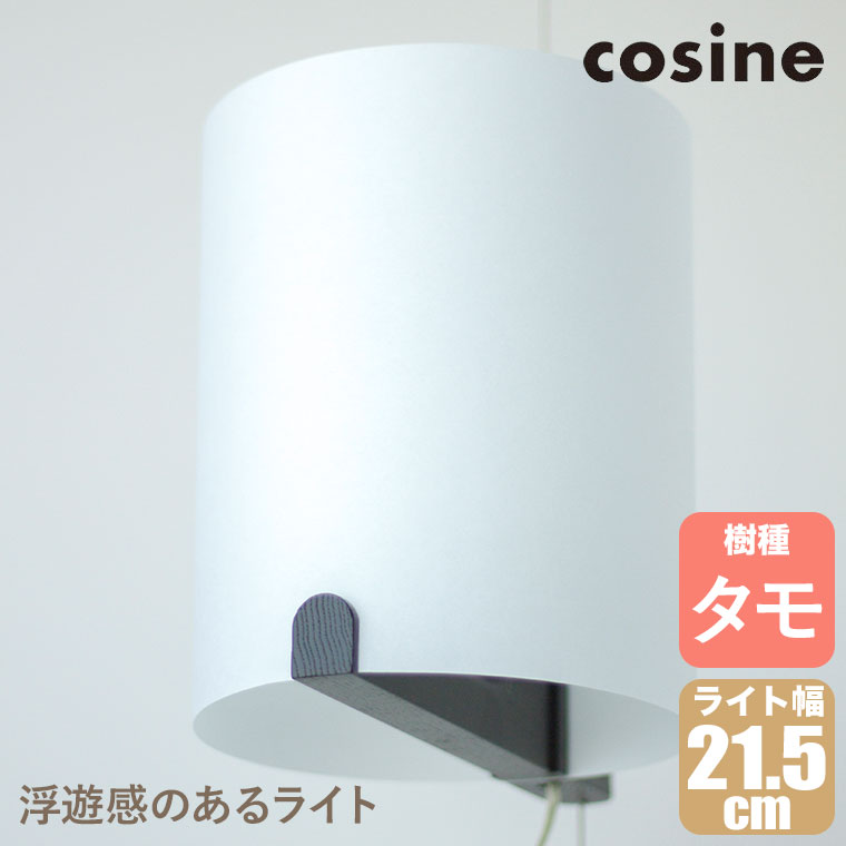 樂天商城 - 【プレゼント付】 cosine コサイン フローティングライト ブラック LF-03CB インテリアランプ 無垢材 木製 おしゃれ