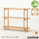 【プレゼント付】 コサイン cosine リビングシェルフ85 メープル LS-02NM LS-02NT ラック 収納棚 木製 旭川家具