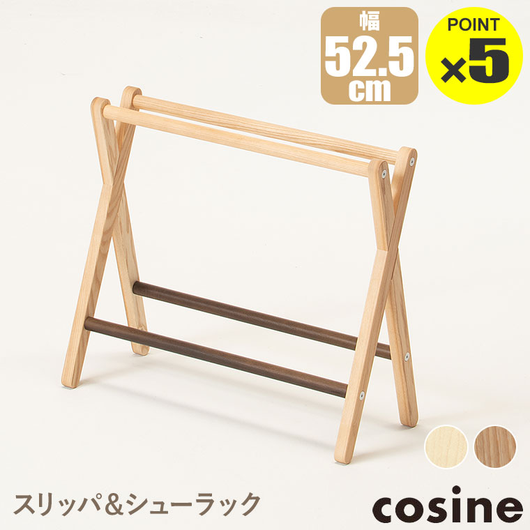 楽天市場】コサイン スリッパラックの通販 楽天市場】コサイン スリッパラックの通販