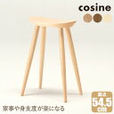 【プレゼント付】 コサイン cosine ハイスツール メープル タモ ウォルナット ST-15C 木製 おしゃれ 椅子