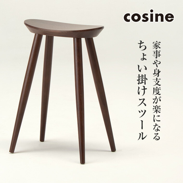 【プレゼント付】 コサイン cosine ハイスツール ウォルナット ST-15CW