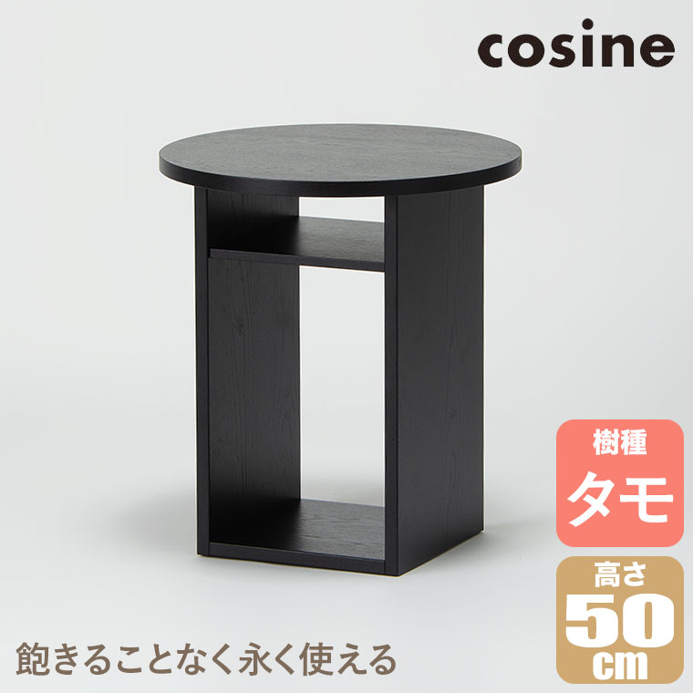 【プレゼント付】 cosine コサイン ボックスサイドテーブル ブラック TA-19CB 無垢材 木製 おしゃれ