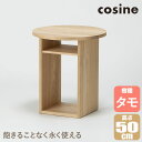 【プレゼント付】 cosine コサイン ボックスサイドテーブル ナチュラル TA-19NT 無垢材 木製 おしゃれ