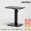 【プレゼント付】 cosine コサイン マイト サイドテーブル(大) ブラック TA-21CB 無垢材 木製 おしゃれ
