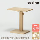 【プレゼント付】 cosine コサイン マイト サイドテーブル(大) ナチュラル TA-21NT 無垢材 木製 おしゃれ