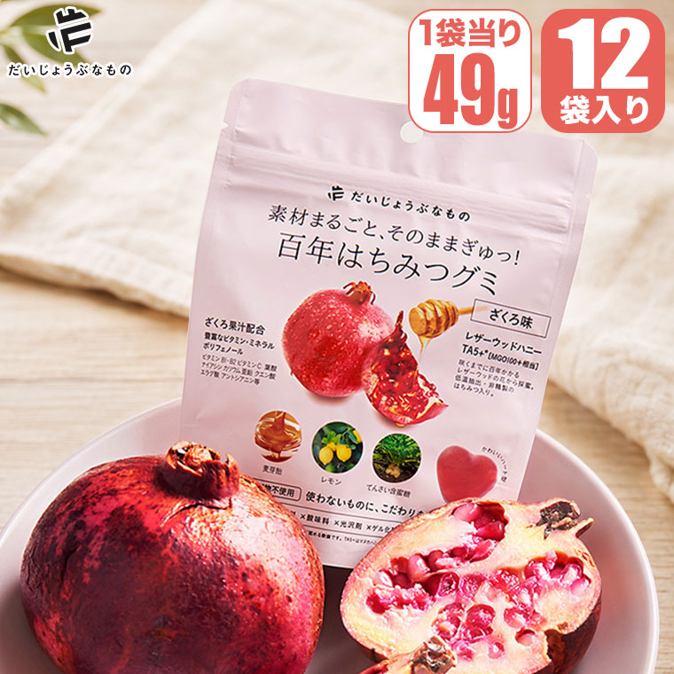 内容量 : 49g(1袋当たり) 入り数 : 12袋 賞味期限 : 製造後10か月 生産国 : 日本 ※保存料や防腐剤を使っていない添加物不使用グミのため、開封後はお早めにお召し上がりください。 樹齢100年以上のレザーウッドからしか採取できない貴重な百年はちみつを使用したナチュラルグミです。 食品添加物＆上白糖不使用の美容・健康・美味しさにこだわりました。 グミは通常、食品添加物や上白糖、還元水飴が多く含まれています。そんな常識を覆した日本初の添加物不使用グミです。 ビタミンCやポリフェノール、カリウムをはじめ、ビタミンB1、B2、葉酸、ナイアシン、亜鉛、クエン酸、アントシアニンが含まれ、、美容と健康をサポートするスーパーフルーツのざくろ果汁をたっぷり配合。 添加物不使用で安心して食べられるグミをつくるために、入れたくないものは入れないことにとことんこだわりました。 大人も子どもも安心して食べられる、美味しくてからだによいグミです。 ※保存料や防腐剤を使っていない添加物不使用グミのため、開封後はお早めにお召し上がりください。 ■内容量：49g(1袋当たり) ■入り数：12袋 ■賞味期限：製造後10か月 ■生産国：日本 関連ワード：だいじょうぶなもの/百年はちみつグミ/おやつ/間食/行動食/携行食/ヘルシー