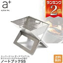 バーベキューグリル 折り畳み コンパクト コンロ BBQ エープラス ノートブックSS 送料無料 スリムDirectDesigns サンワショッピングレター商品