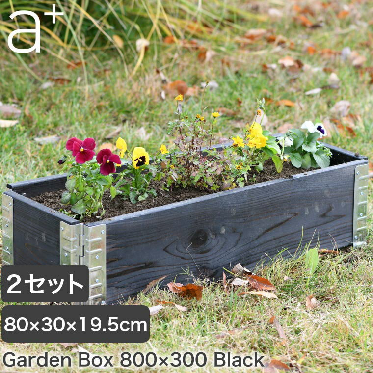 レイズドベッド a+design(エープラスデザイン) ガーデンボックス 800×300 ブラック 2セット プランター 植木 花壇 家庭菜園 DIY ad-0803bk-2set