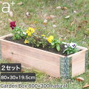 レイズドベッド a+design(エープラスデザイン) ガーデンボックス 800×300 ナチュラル 2セット プランター 植木 花壇 家庭菜園 DIY ad-...