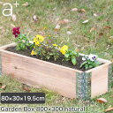 レイズドベッド a+design(エープラスデザイン) ガーデンボックス 800×300 ナチュラル プランター 植木 花壇 家庭菜園 DIY ad-0803n...