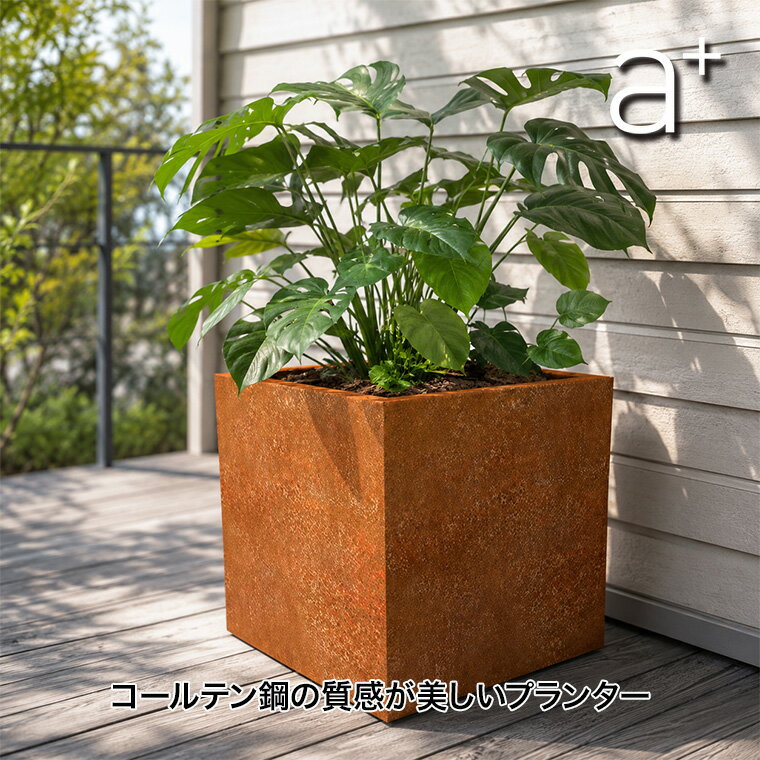 乐天商城 - 【エントリーで最大100%バック】 a+ design (エープラスデザイン) コールテン鋼 Patina(パティナ)シリーズ スクエアプランター L400 AHL-CP0404PR プランター 大型 野菜 おしゃれ 正方形 四角形 高耐久 耐腐食 花壇 ガーデニング デッキ テラス バルコニー